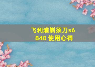 飞利浦剃须刀s6840 使用心得